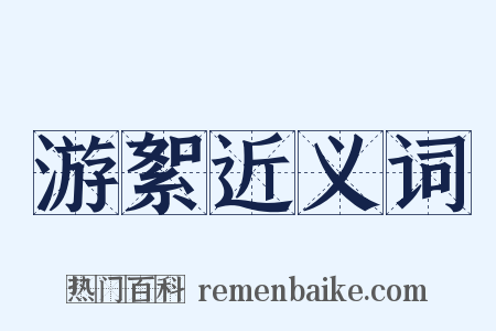 游絮近义词是什么意思的图片